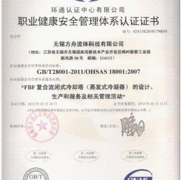 熱烈祝賀方舟閉式冷卻塔獲得ISO18001職業健康安全管理體系認證證書